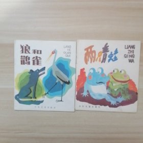 彩色版连环画·狼和鹳雀、两只青蛙【2本合售】