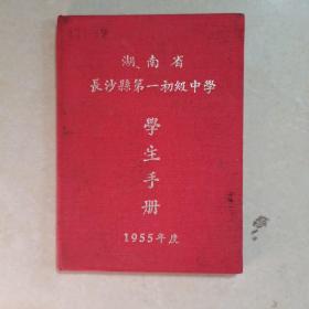 长沙县第一初级中学  学生手册  (1955年)