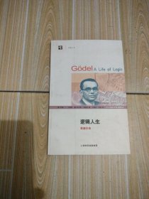 逻辑人生：Godel A Life of Logic