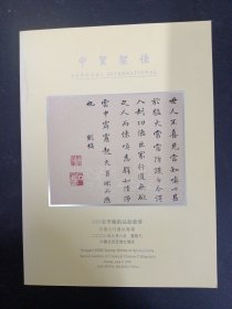 中贸圣佳2008春季艺术品拍卖会：中国古代书法专场 2008.6.8 杂志