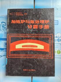 加热炉与热处理炉计算手册