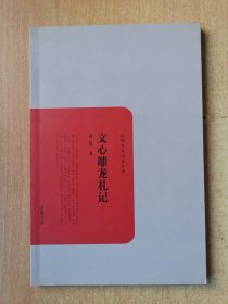民国学术文化名著：文心雕龙札记
