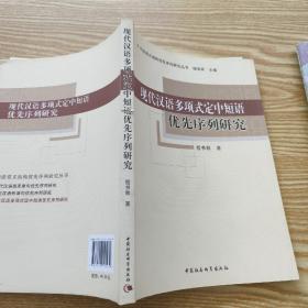 现代汉语多项式定中短语优先序列研究