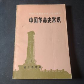 中国革命史常识