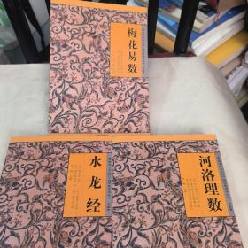 故宫珍本丛刊 精选整理本丛书.术数（水龙经。河洛理数。梅花易数）3本合售