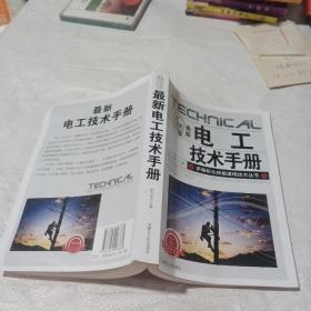最新电工技术手册