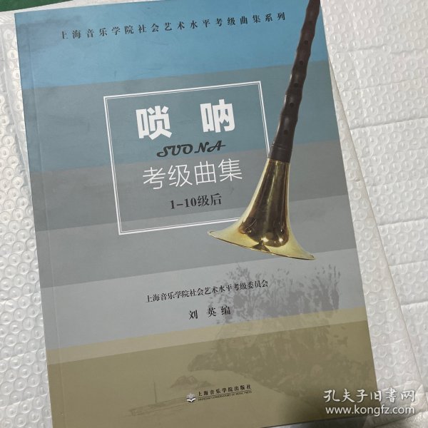 上海音乐学院社会艺术水平考级曲集系列：唢呐考级曲集