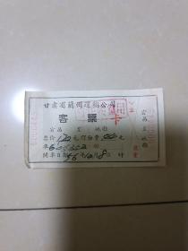 1956年（甘肃省兰州运输公司）客票