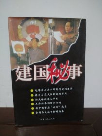 建国秘事