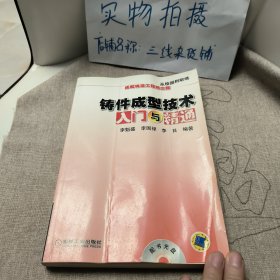 鑄件成型技術(shù)入門與精通