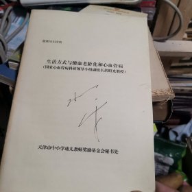 生活方式与健康老龄化和心血管病