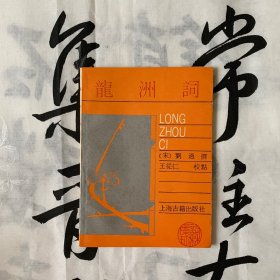 词林集珍：龙洲词