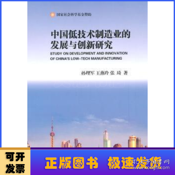 中国低技术制造业的发展与创新研究