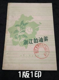茶叶专题：浙江的油茶 （1960年1版1印）