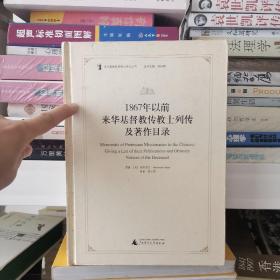 1867年以前来华基督教传教士列传及著作目录