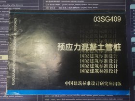 10G409预应力混凝土管桩：国家建筑标准设计图集10G409（替代03SG409）