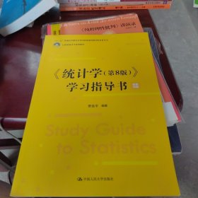 《统计学（第8版）》学习指导书(21世纪统计学系列教材;配套参考书)