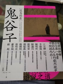 从易经看鬼谷子 刘君祖著