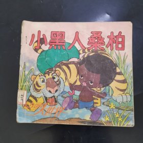 小黑人桑柏—一动画大世界（二十一）