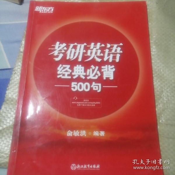 新东方 (2018)考研英语经典必背500句