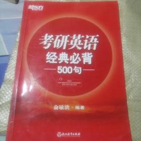 新东方 (2018)考研英语经典必背500句