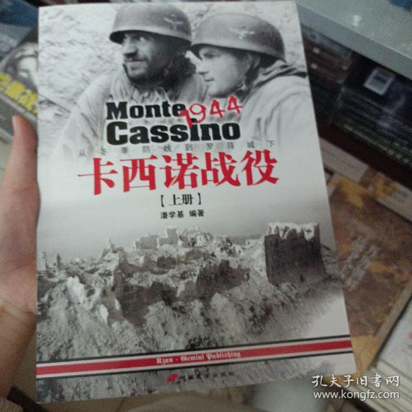 卡西诺战役1944（上册）：从冬季防线到罗马城下