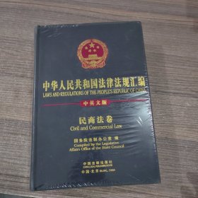 中华人民共和国法律法规汇编—民商法卷（中英）