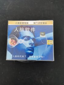 光盘：人脑软件 （1-15） 全新未拆封 封膜破损 以实拍图购买