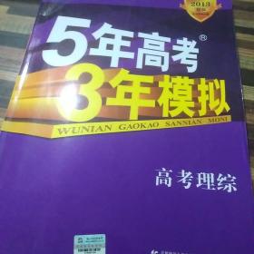 曲一线科学备考·5年高考3年模拟：理综（学生用书）（2010B版）