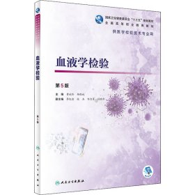 正版 血液学检验 第5版 黄斌伦；杨晓斌 9787117292757