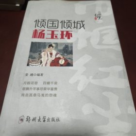 倾国倾城:杨玉环 （见实图）