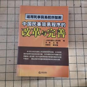 适用民事简易程序探析：中国民事简易程序的改革与完善