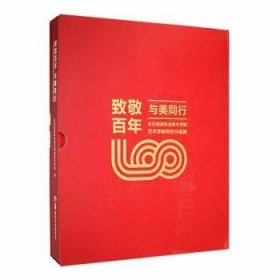 致敬 与美同行——长沙民政职业技术学院艺术学院师生作品集长沙民政职业技术学院艺术学院编湖南美术出版社