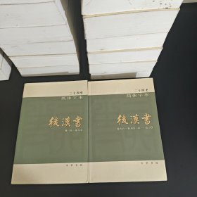 二十四史简体字本后汉书（8-9卷三五-卷七五，卷七六-卷九〇/志一-志三〇）