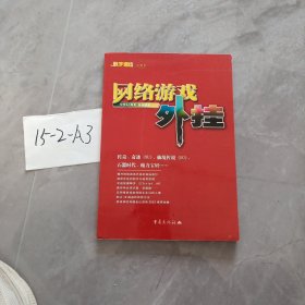 网络游戏外挂