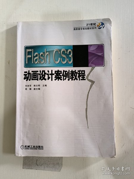 Flash CS3动画设计案例教程/21世纪高职高专规划教材系列