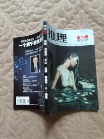最推理 5