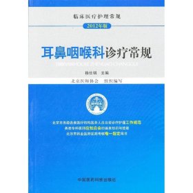 临床医疗护理常规（2012年版）：耳鼻咽喉科诊疗常规