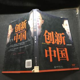 创新中国：商业大师教你如何创新