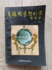 易经形象预测学