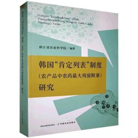 韩国肯定列表制度<农产品中农药最大残留限量>研究