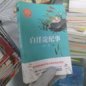 白洋淀纪事（教育部新编语文教材指定阅读书系）