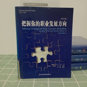 把握你的职业发展方向 （第五版）