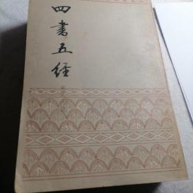 四书五经 中国书店 影印版 中下两册 缺上  其中下册无后皮