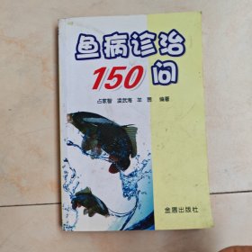 鱼病诊治150问