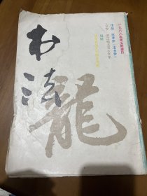 书法字帖类：88.5，宋克草书《李贺诗》(拉页)宋孝宗《法书赞》宋代的几个帝王书家，介绍李天马，记金意庵，近代章草大家王世镗，说砚，新出土的西汉《禳盗刻石》简介，《莱子侯刻石》及其释文，试论发笔，书苑撷英：曾明、马士达、刘承闿、王海岑，华锦屏、朱寿友、王晓云、邓先成、柴建方、庞大森、张业法、张天民、周稚云、梁山鸣、刘政群、许雅琼、李荣杨、陈之卿、何镜贤、梁修作品