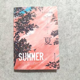 夏