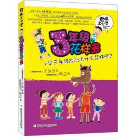 君伟上小学：3年级花样多