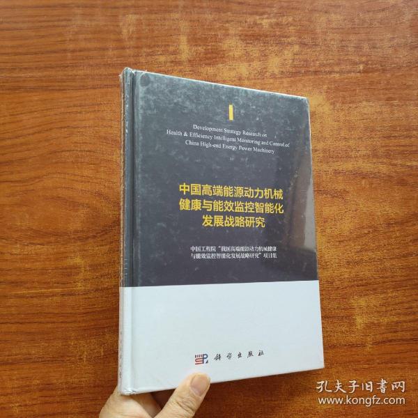 中国高端能源动力机械健康与能效监控智能化发展战略研究