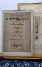 世界艺术与美学  第二辑  83年一版一印  品纸如图 馆藏 书票一枚 便宜4元